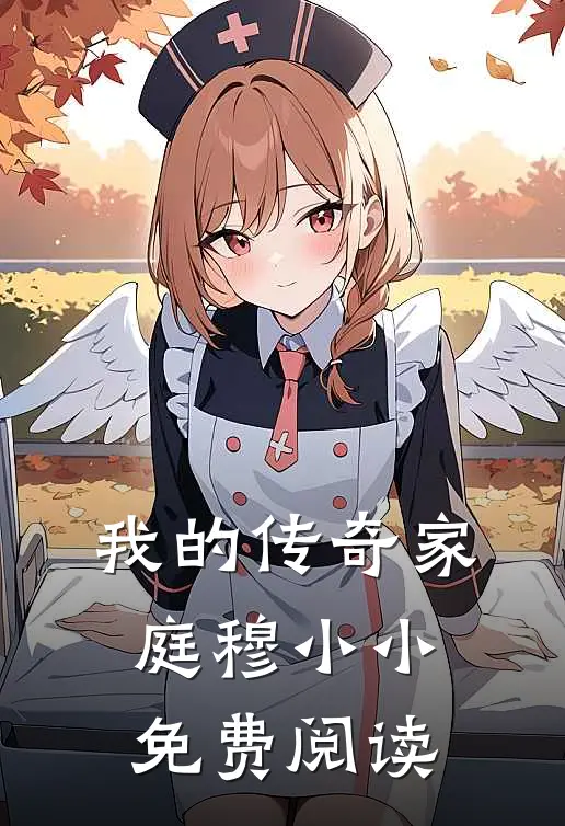 我的传奇家庭穆小小免费阅读