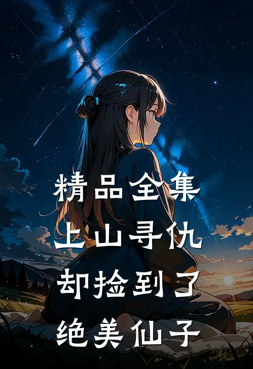 精品全集上山寻仇，却捡到了绝美仙子