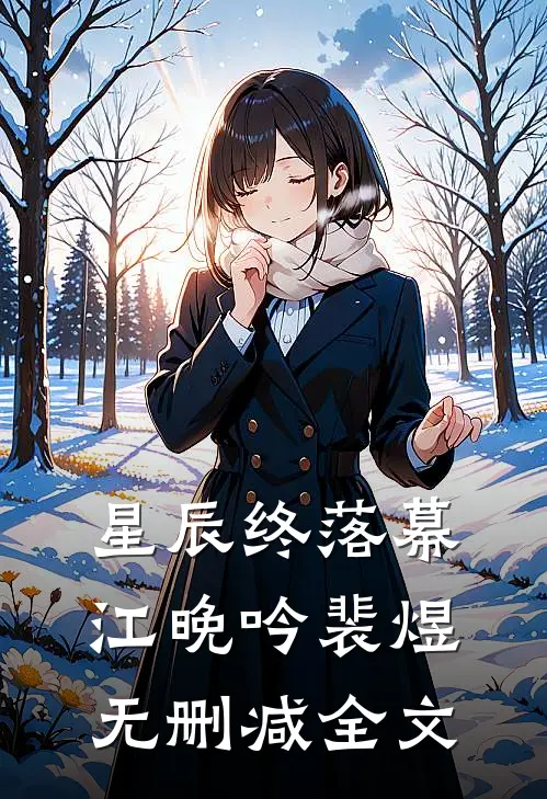 星辰终落幕江晚吟裴煜无删减全文