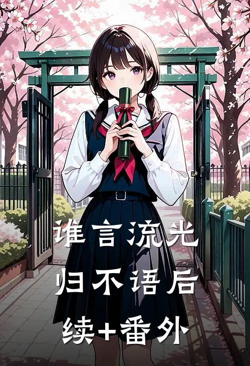 谁言流光归不语后续+番外