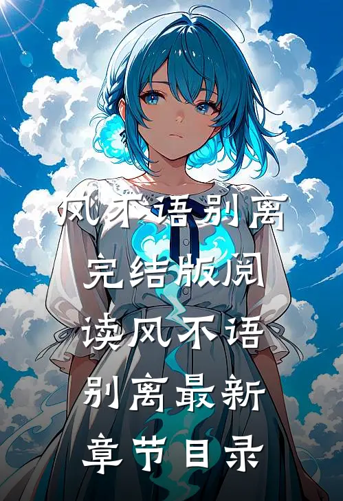 《风不语别离》完结版阅读《风不语别离》最新章节目录
