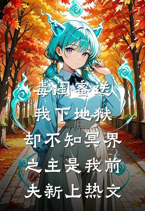 毒闺蜜送我下地狱，却不知冥界之主是我前夫新上热文