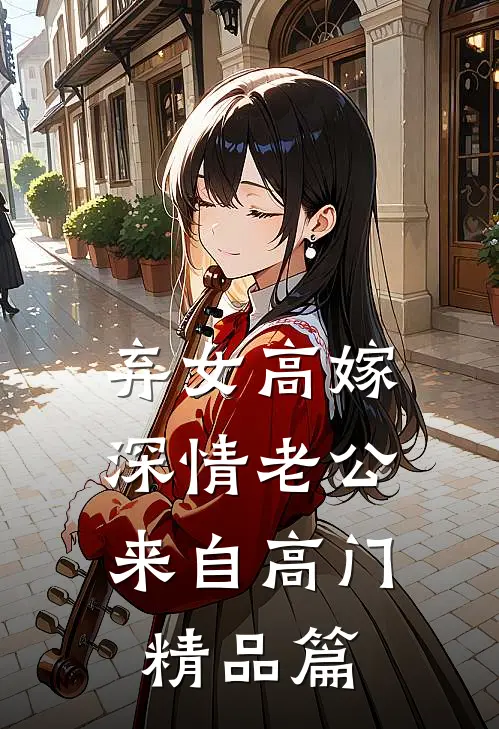 弃女高嫁：深情老公来自高门精品篇