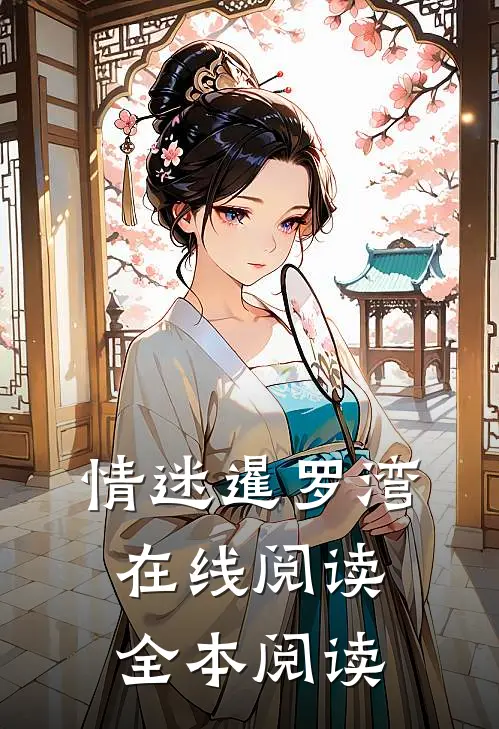 情迷暹罗湾在线阅读全本阅读