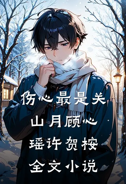 伤心最是关山月顾心瑶许贺桉全文小说