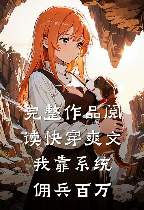 完整作品阅读快穿爽文：我靠系统佣兵百万