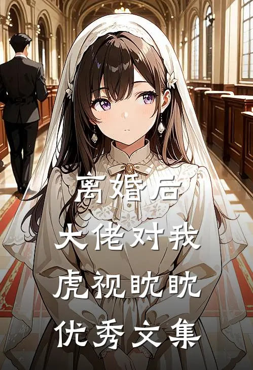 离婚后，大佬对我虎视眈眈优秀文集