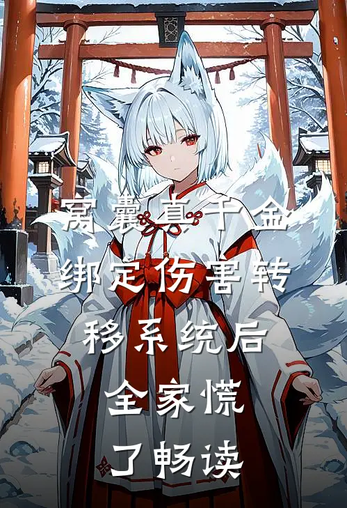 窝囊真千金绑定伤害转移系统后，全家慌了畅读