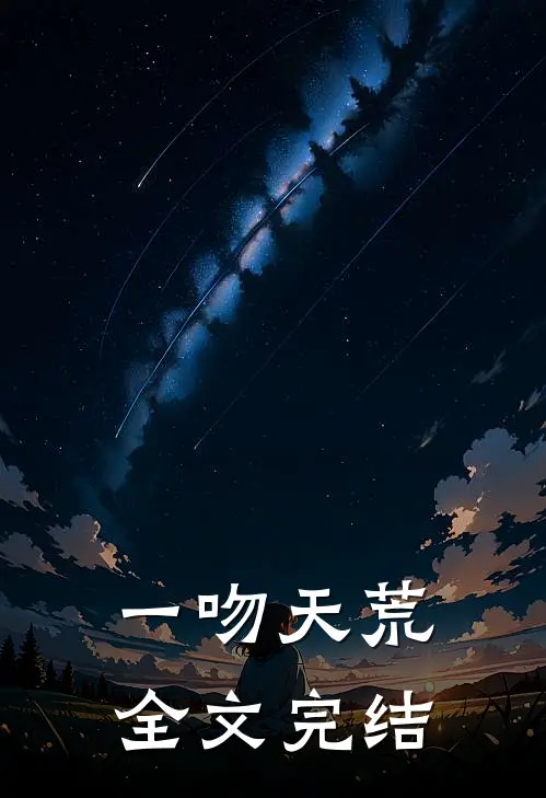 一吻天荒全文完结免费阅读