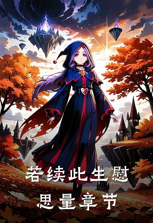 若续此生慰思量章节