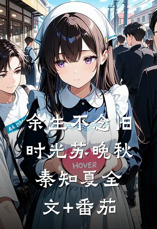 余生不念旧时光苏晚秋秦知夏全文+番茄