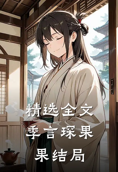 精选全文季言琛果果结局