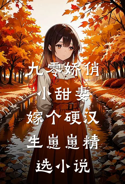 九零娇俏小甜妻，嫁个硬汉生崽崽精选小说