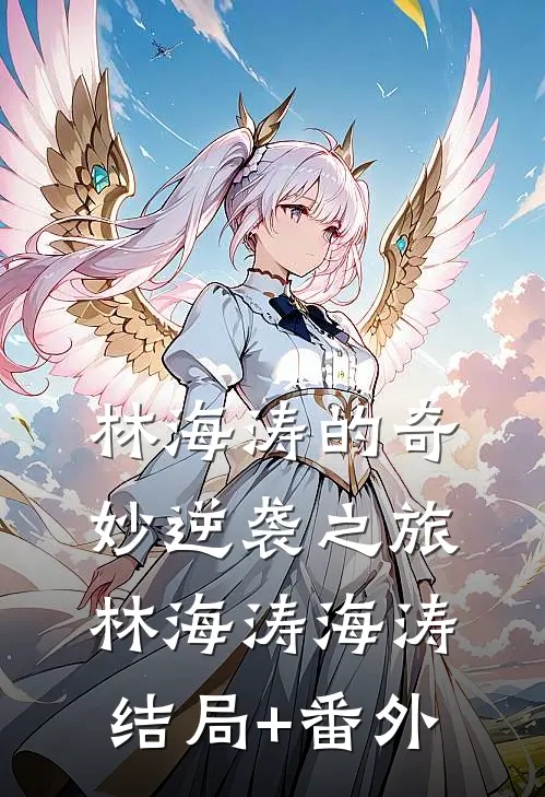 林海涛的奇妙“逆袭”之旅林海涛海涛结局+番外