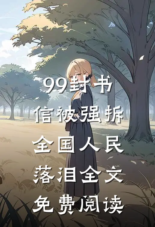 99封书信被强拆，全国人民落泪全文免费阅读