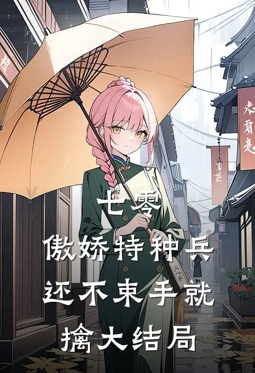七零：傲娇特种兵还不束手就擒大结局