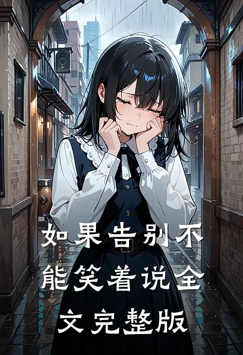 如果告别不能笑着说全文完整版