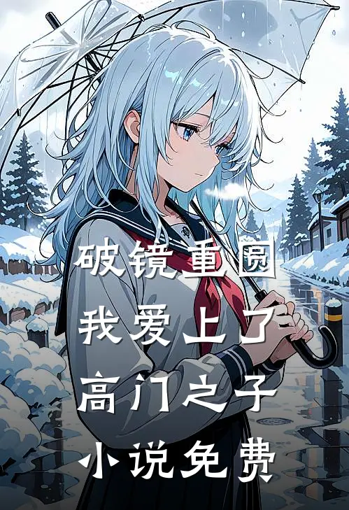 破镜重圆：我爱上了高门之子小说免费