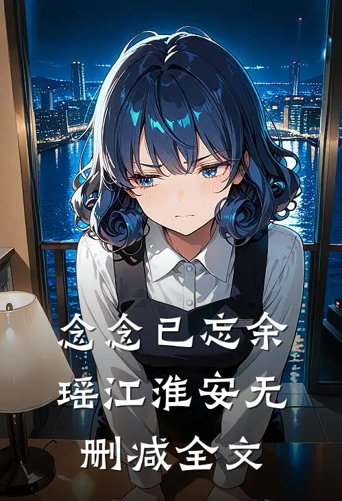 念念已忘余瑶江淮安无删减全文
