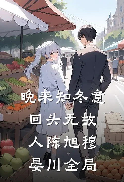 晚来知冬意，回头无故人陈旭穆晏川全局