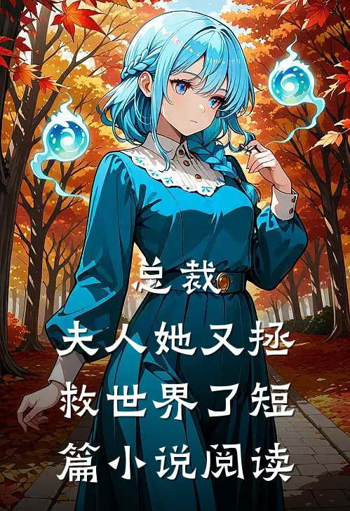 总裁,夫人她又拯救世界了短篇阅读免费
