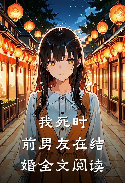 我死时，前男友在结婚全文阅读