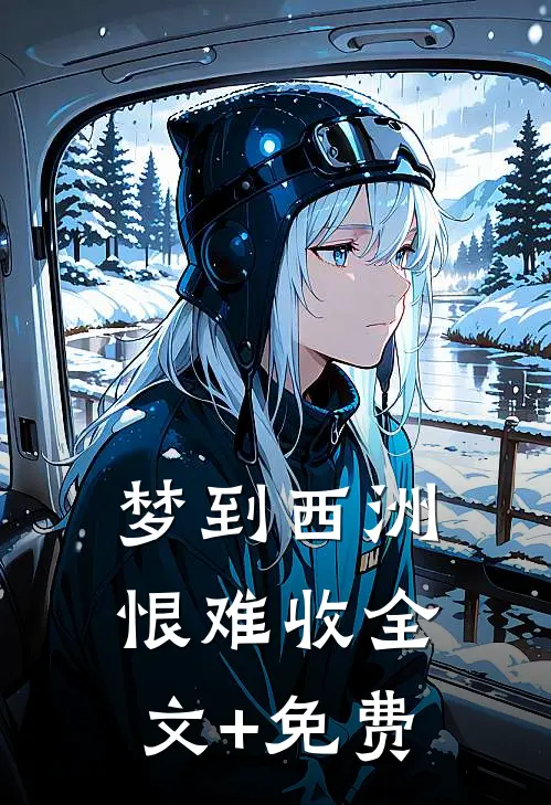 梦到西洲恨难收全文+免费