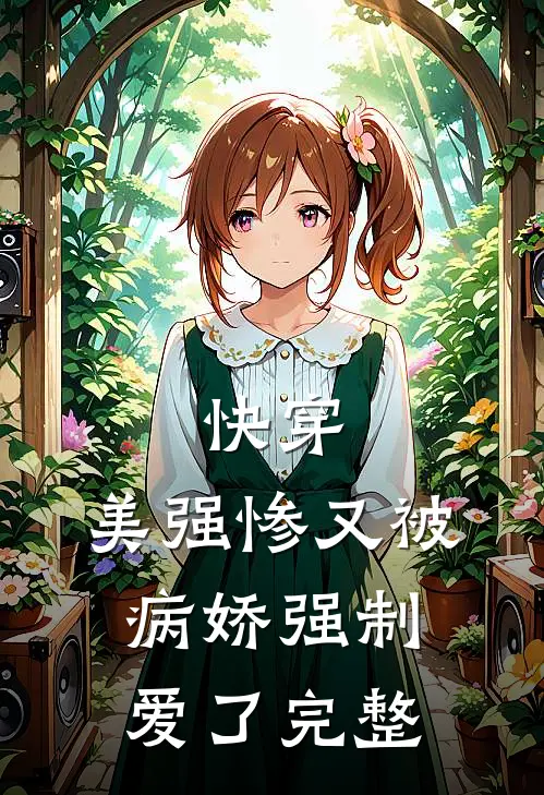 快穿美强惨又被病娇强制爱了完整视频