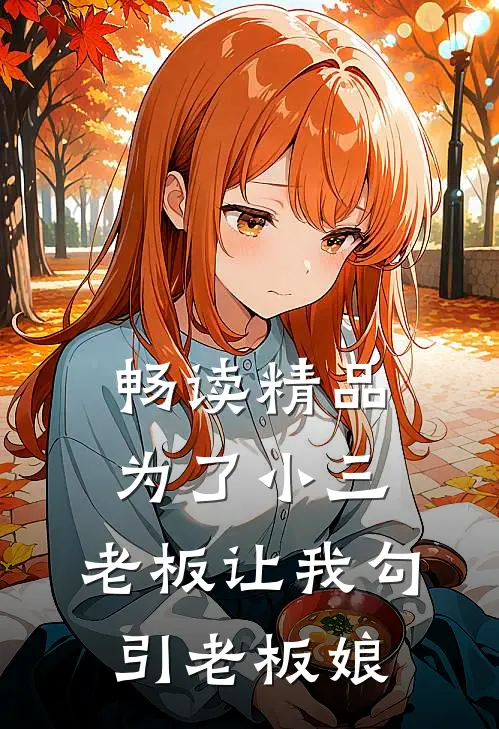 畅读精品为了小三，老板让我勾引老板娘