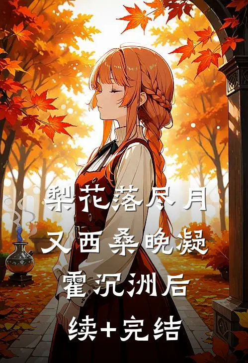 梨花落尽月又西桑晚凝霍沉洲后续+完结