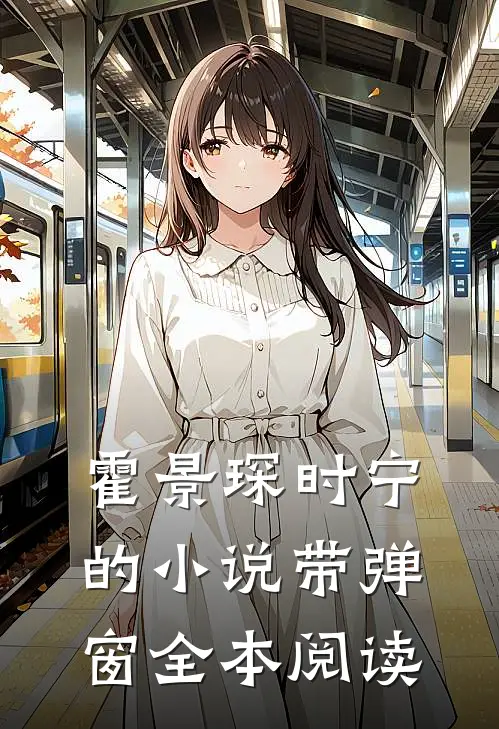 霍景琛时宁的小说带弹窗全本阅读
