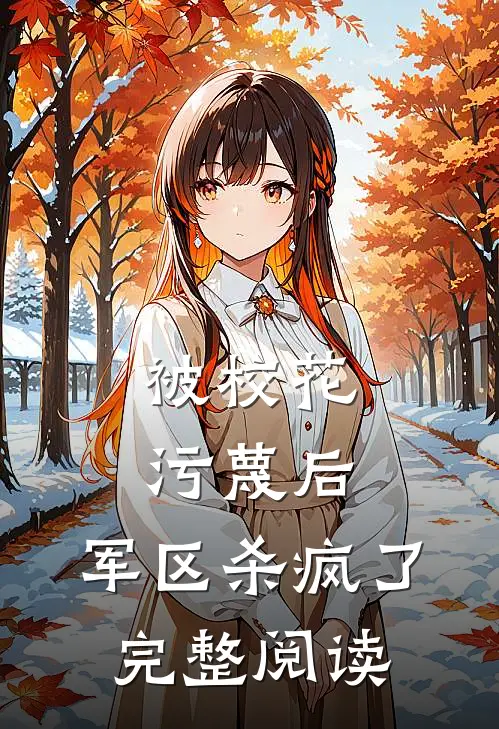 被校花污蔑后，军区杀疯了完整阅读