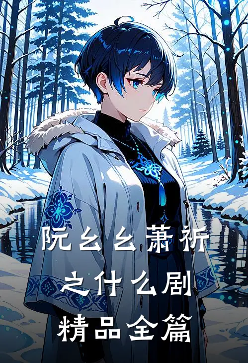阮幺幺萧祈之什么剧精品全篇