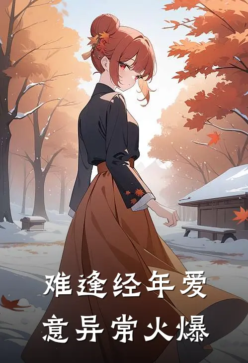 难逢经年爱意异常火爆