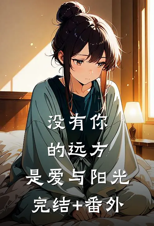 没有你的远方，是爱与阳光完结+番外