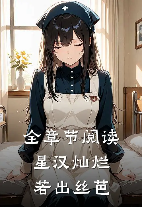 全章节阅读星汉灿烂，若出丝芭