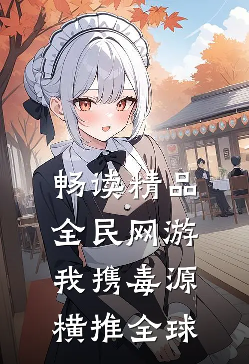 畅读精品全民网游：我携毒源横推全球