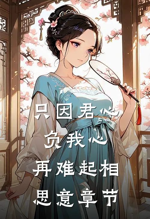 只因君心负我心，再难起相思意章节