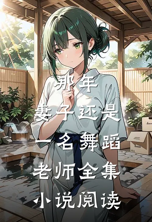 那年，妻子还是一名舞蹈老师全集小说阅读