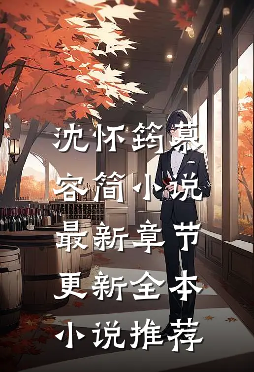 沈怀筠慕容简小说最新章节更新全本小说推荐