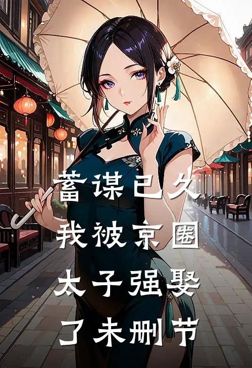 蓄谋已久，我被京圈太子强娶了未删节