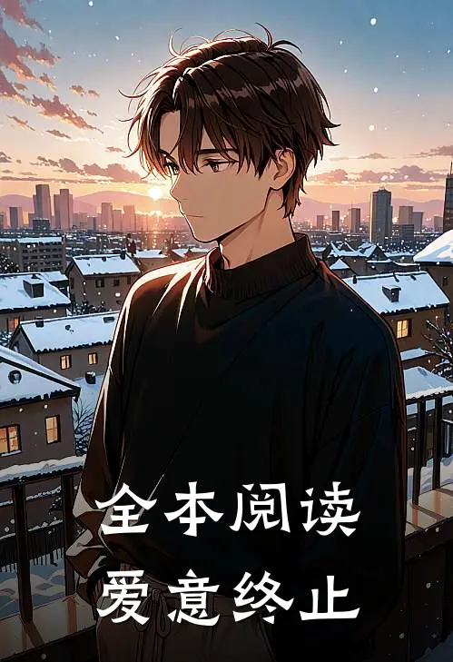 全本阅读爱意终止
