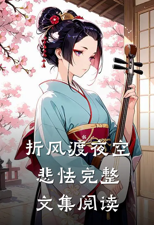 折风渡夜空悲怯完整文集阅读