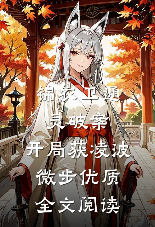 锦衣卫通灵破案：开局获凌波微步优质全文阅读