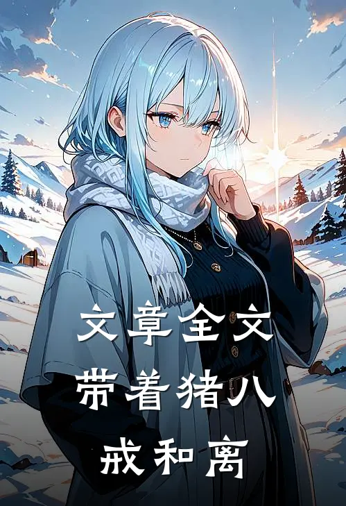 文章全文带着猪八戒和离