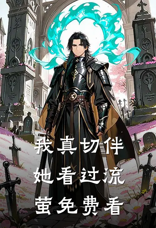 我真切伴她看过流萤免费看
