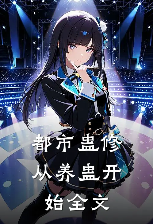 都市蛊修从养蛊开始全文阅读