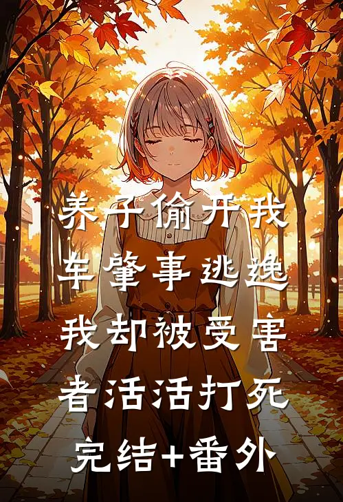 养子偷开我车肇事逃逸，我却被受害者活活打死完结+番外