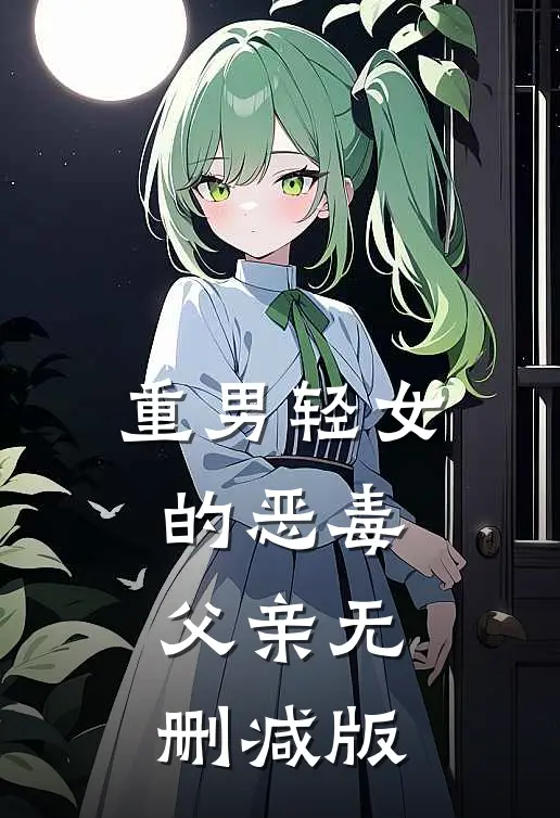 重男轻女的恶毒父亲无删减版