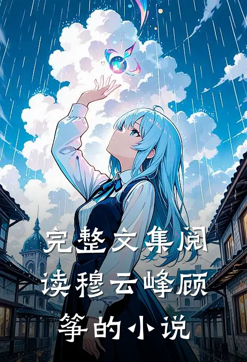 完整文集阅读穆云峰顾筝的小说
